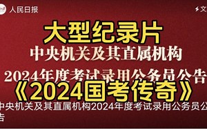 大型纪录片《2024国考》