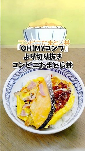 OH! MY KOMBU Convenience Store Egg-Topped Rice Bowl: Manga Food Recreation & Anime Recipe