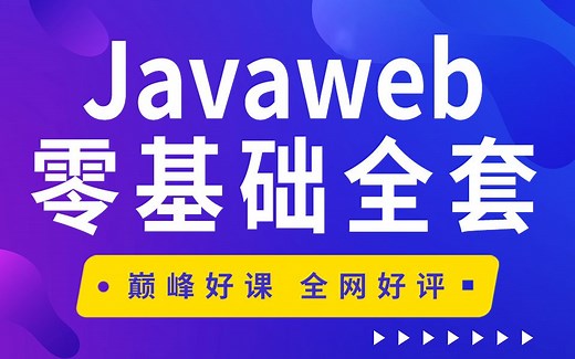 千锋教育JavaWeb实战视频教程，Java Web从入门到精通全套教程