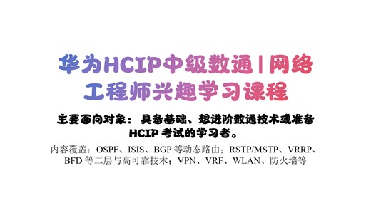 华为HCIP中级数通 | 网络工程师兴趣学习课程