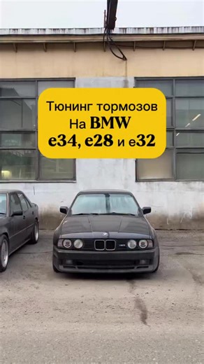 Миша Периль on Instagram: "Примечание данный апгрейд кроме е34 также подходит на е32, е31, е28 и е24"