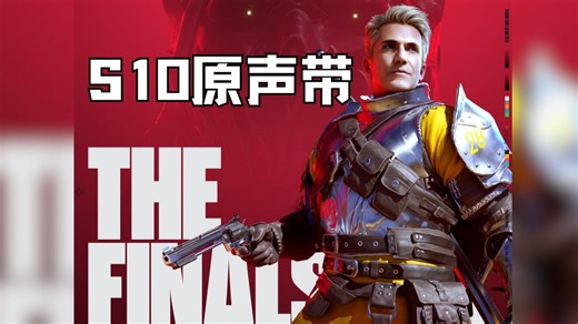 【The Finals】各位！全体起立！S10原声带来了！准备起飞！明天晚上9点半，S10见！！！