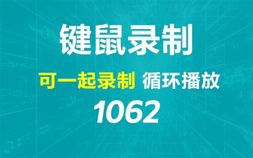 如何让键盘和鼠标自动操作？它可录制可回放