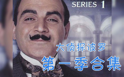 《大侦探波罗》第一季合集（全10集）