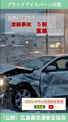 【見えない氷｢ブラックアイスバーン｣】制動距離はウェット路面の6倍！