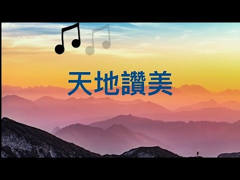 【天地讚美】"Praise from Heaven and Earth" (Cantonese Hymn) 詩歌合唱（粵語歌詞）