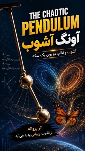 Chaos Pendulum | آونگ آشوب