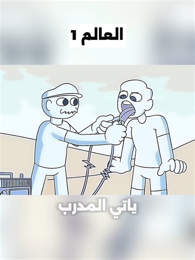 عالم بلا ماء: كرتون مليء بالضحك