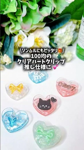 全部100均でできる✨️推し仕様のめちゃかわハートクリップ🩷 #100均diy #推し活 #推し活diy