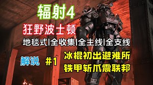 【全球首通】辐射4 | 狂野波士顿3.5 | 生存难度 | 视频攻略解说 | 第一期