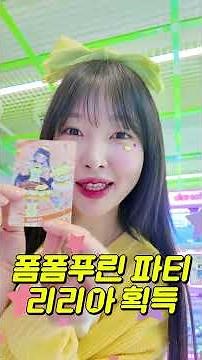 유라가 비밀의 아이프리로 데뷔했어요! 마이 캐릭터로 멋진 코디 변신~! #비밀의아이프리