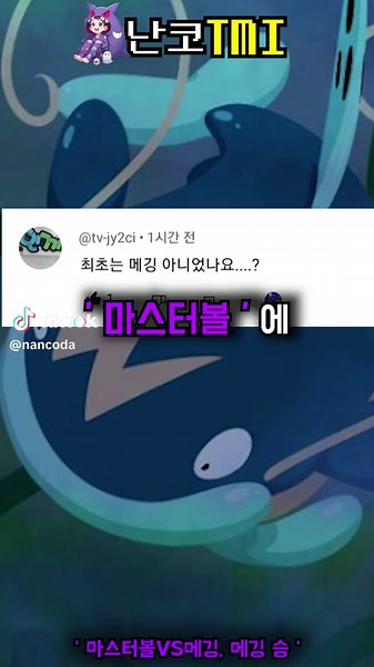 마스터볼 vs 메깅 - 포켓몬스터 논쟁