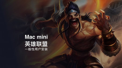 Mac mini M4安装英雄联盟