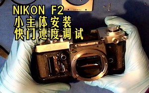 Nikon F2反光镜小主体安装+快门速度调试