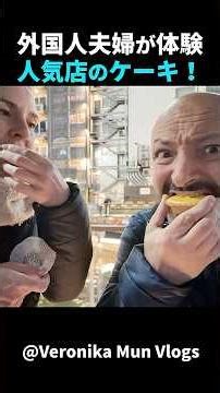 行列店のチーズケーキ！外国人夫婦が日本スイーツを体験！#short #外国人のリアクション #日本の凄さ #日本文化 #日本観光 #日本グルメ #海外の反応