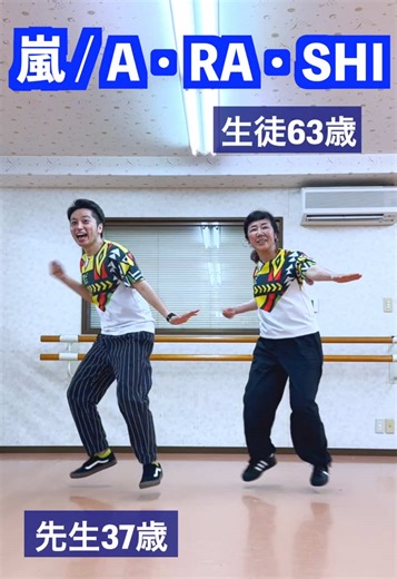 63歳の生徒さんと「嵐 / A・RA・SHI」ダンス！（前に踊ってアップしてなかった動画が出てきました☺️）#嵐 #arashi