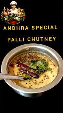 Andhra Style Palli Chutney | Peanut Chutney in 10 Min | Easy South Indian Recipe | Vijay Virundhu