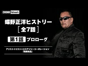 蝶野正洋第1話【50にして天命を知る】健康と体調と古傷 [蝶野チャンネル]