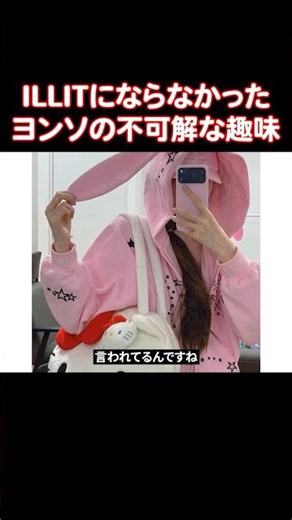 ADPのヨンソが本当はILLITになりたかったんじゃないかと言われる理由