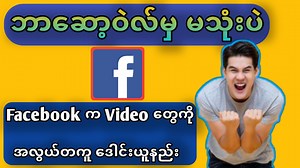 476K views · 38K reactions | #Facebook_Video_ဒေါင်းနည်း...