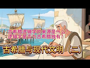 第17集 | 古希腊与现代文明（二）为什么在古希腊会诞生逻辑学？什么是古希腊逻辑学的起源？逻辑学的起源是否为古希腊独有？《必由之路》The Inevitable Path – Episode 17