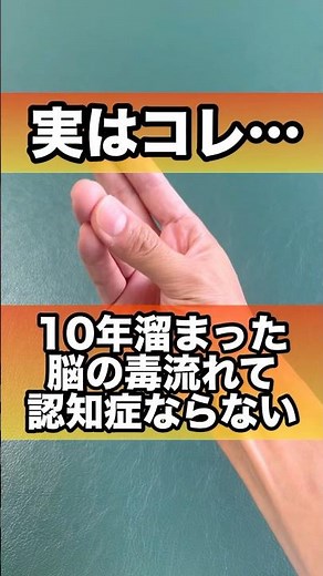 10年溜まった脳の毒流して認知症ならない#認知症予防 #脳の活性化