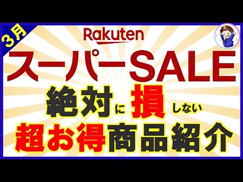【お得商品厳選！】3月楽天スーパーセール！絶対に損をしないおすすめ商品を紹介！買い回りを攻略して楽天ポイントをザクザク貯めましょう！