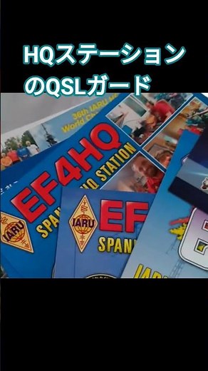 HQステーションからのQSL ガードは1way #アマチュア無線 #コンテスト#QSLガード