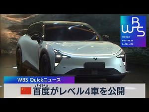 中国 百度がレベル４車を公開【WBS】（2022年10月27日）
