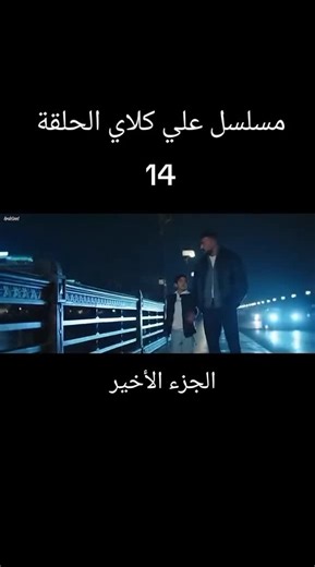 ‏مسلسل علي كلاي الحلقة 14 #علي_كلاي #مسلسلات_رمضان_2026 #الحلقة14