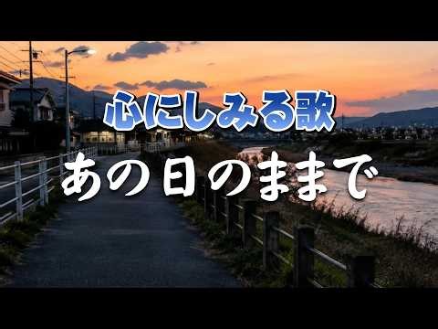 あの日のままで｜遠回りして、気づいたこと ｜心のオリジナルソング