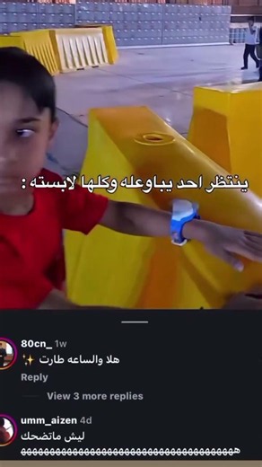 شبيك مطنكر قابل احنه ملبسينك ساعه😂💔