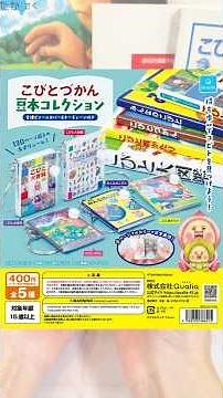 [Kobito Zukan Gacha] Carry a mini book and find a Kobito...!! "Kobito Zukan Mini Book Collection"...