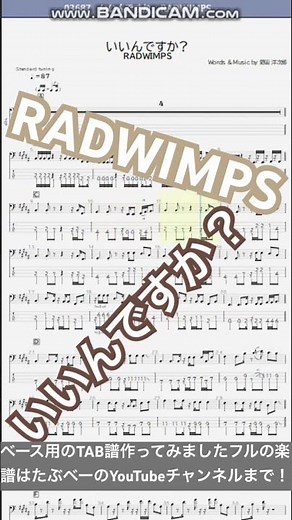 【short】いいんですか?/RADWIMPS【ベース譜】/Iindesuka/RADWIMPS/BASS TAB/