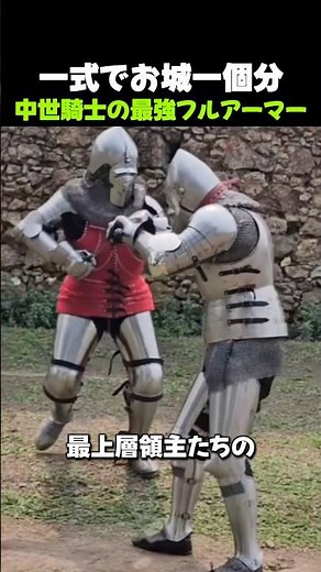 一式でお城一個分、中世騎士の最強フルアーマー