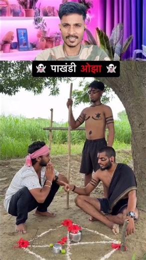 पाखंडी ओझा☠️|pakhandi tantrik|shyam up 62 comedy