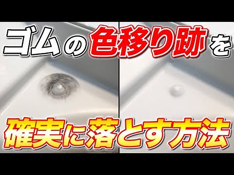 【確実除去】ゴムの色移り跡をスルッと簡単に落とす方法！