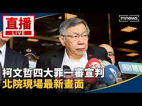 直播／判決出爐！2028總統夢碎！柯文哲一審遭判17年、褫奪公權6年