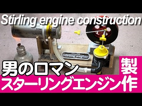 スターリングエンジン自作の手抜き箇所がわかる! 唯一手作りできるエンジン 男のロマン簡単なスターリングエンジン作りに挑戦 Stirling engine construction
