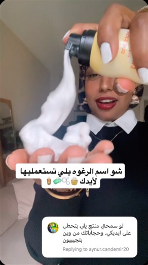 Nada hassan Dahab abdu on Instagram‎: "شو اسم الرغوه يلي تستعمليها لأيدك 🫧🧼🧋#اكسبلور"‎