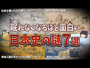 【総集編】眠れなくなるほど面白い日本史の謎７選【ゆっくり解説】