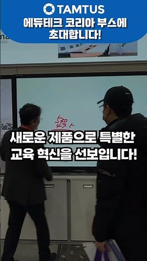 2025 에듀테크 코리아 페어로 오세요! #에듀테크 #탐투스 #전시회