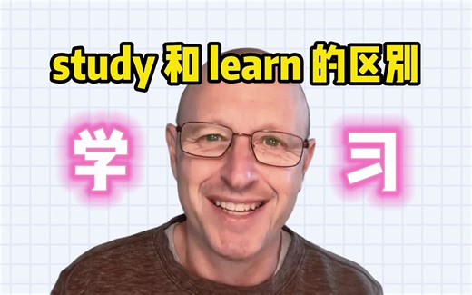 【雅思考官】study 和 learn 的区别
