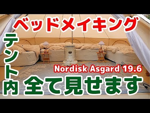 【我家のテント内部全て見せます🎶ベッドメイキング紹介 ノルディスク アスガルド19.6】