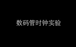 #FPGA学习 搭建你的数字积木系列之数字钟实验(Pynq-Z2篇)
