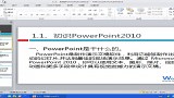 PPT视频教程 1----1-1、初识PowerPoint 2010