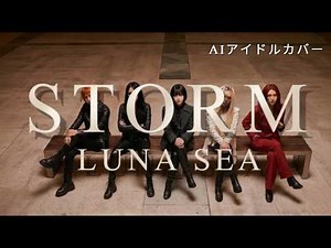 STORM - LUNA SEA／AIアイドルロックカバー Ver／フルMV