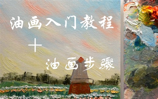 【油画步骤】油画基础入门教学视频/适用于新手油画自学者/简单油画技法