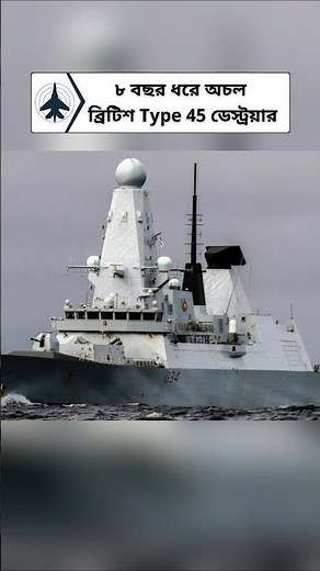 British Type 45 Destroyer Remains Inactive for 8 Years | What Went Wrong?