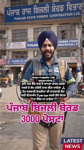verma Computer Cafe 👉🏻PSPCL ALM VACANCY 3000+ #youtubeshorts #youtube #pspcl #punjab #job